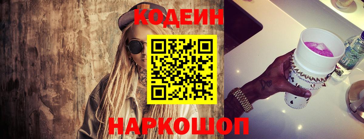 Codein напиток Lean (лин) Азов